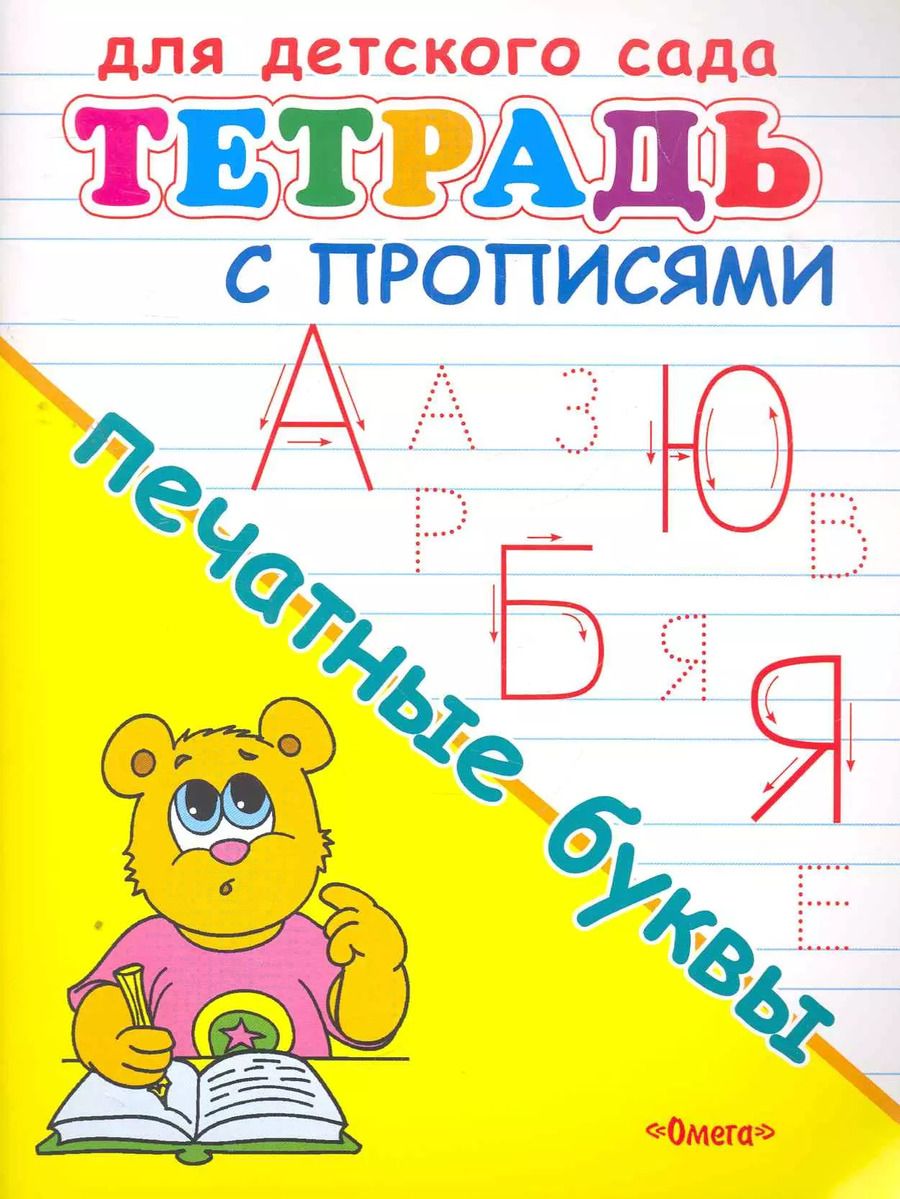 Обложка книги "Тетрадь с прописями. Печатные буквы"