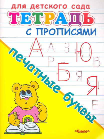 Обложка книги "Тетрадь с прописями. Печатные буквы"