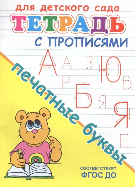 Фотография книги "Тетрадь с прописями. Печатные буквы"