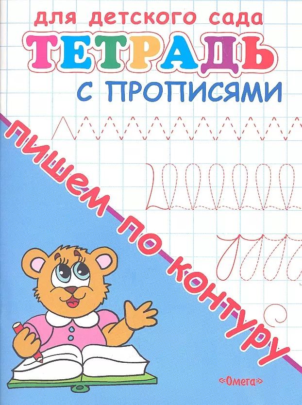 Обложка книги "Тетрадь с прописями. Пишем по контуру"