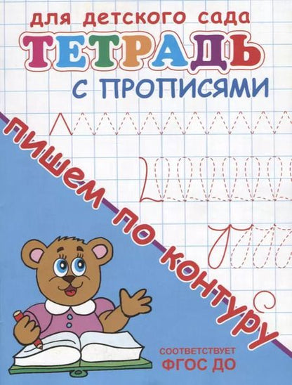 Фотография книги "Тетрадь с прописями. Пишем по контуру"