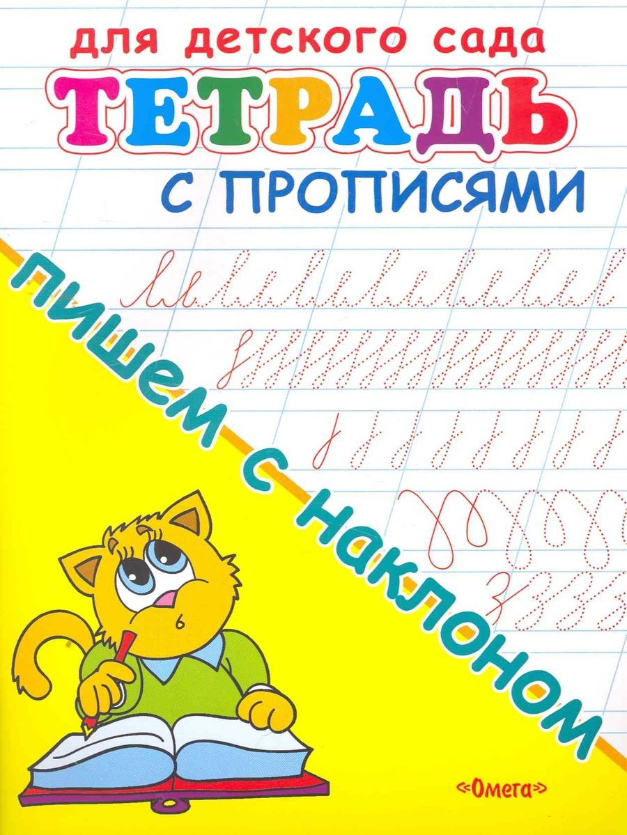 Обложка книги "Тетрадь с прописями. Пишем с наклоном"