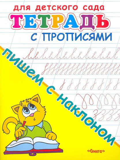 Обложка книги "Тетрадь с прописями. Пишем с наклоном"