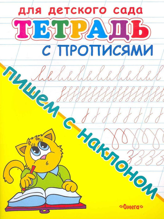 Обложка книги "Тетрадь с прописями. Пишем с наклоном"