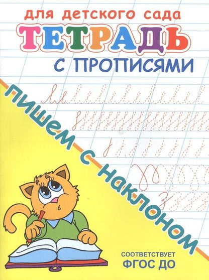 Фотография книги "Тетрадь с прописями. Пишем с наклоном"