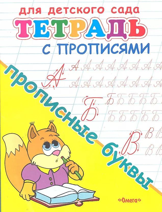 Обложка книги "Тетрадь с прописями. Прописные буквы"