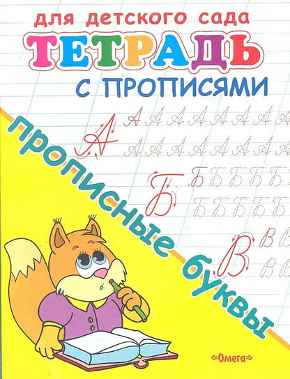 Обложка книги "Тетрадь с прописями. Прописные буквы"