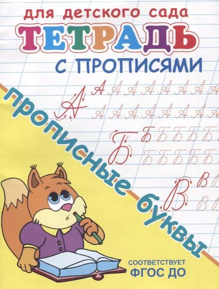 Фотография книги "Тетрадь с прописями. Прописные буквы"