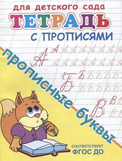 Фотография книги "Тетрадь с прописями. Прописные буквы"