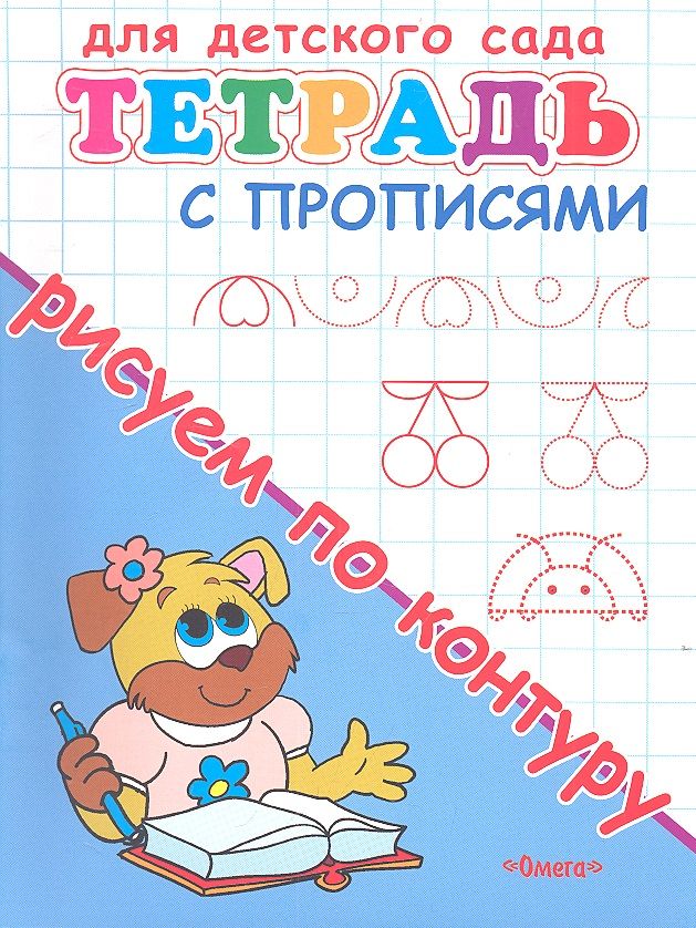 Обложка книги "Тетрадь с прописями. Рисуем по контуру"