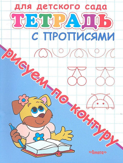 Обложка книги "Тетрадь с прописями. Рисуем по контуру"
