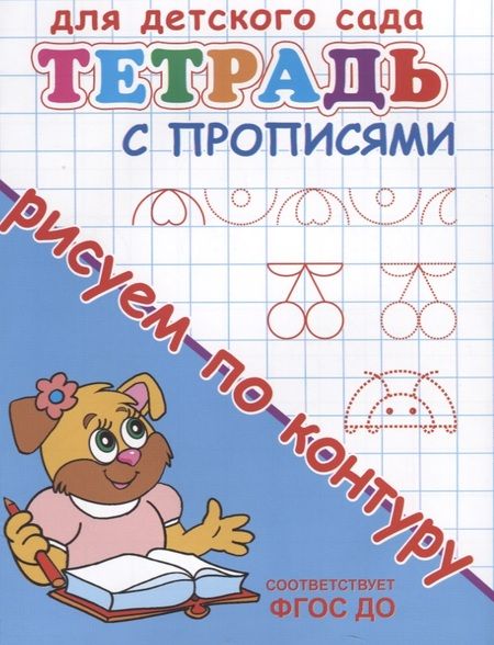 Фотография книги "Тетрадь с прописями. Рисуем по контуру"