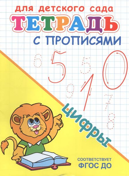 Фотография книги "Тетрадь с прописями. Цифры"