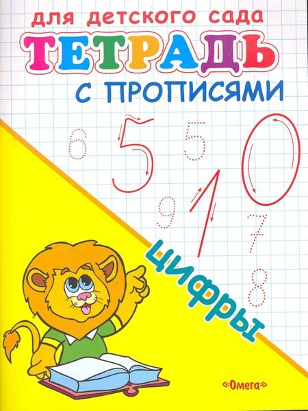 Фотография книги "Тетрадь с прописями. Цифры"