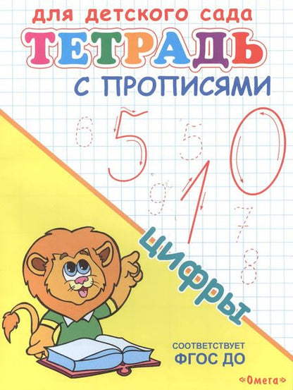 Фотография книги "Тетрадь с прописями. Цифры"