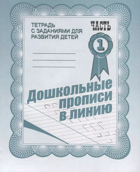 Обложка книги "Тетрадь с заданиями для развития детей. Дошкольные прописи в линию. Часть 1"