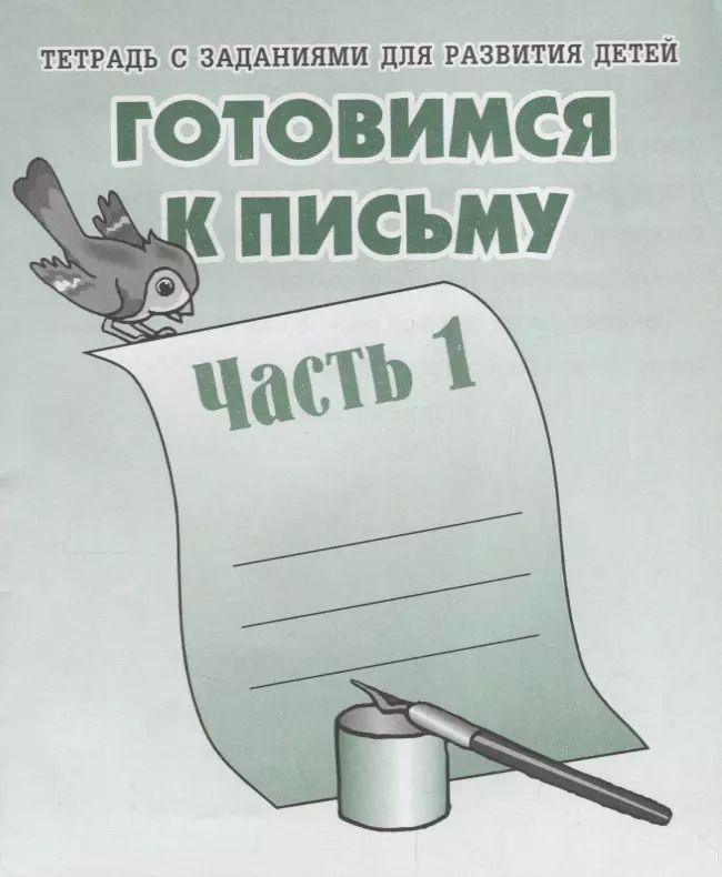 Обложка книги "Тетрадь с заданиями для развития детей. Готовимся к письму. Ч. 1"