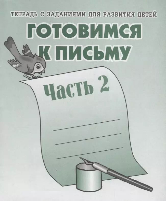 Обложка книги "Тетрадь с заданиями для развития детей. Готовимся к письму. Часть 2"