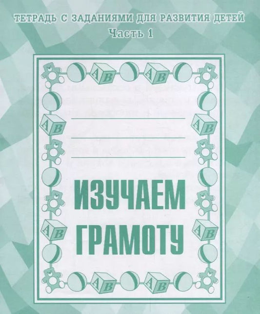 Обложка книги "Тетрадь с заданиями для развития детей. Изучаем грамоту. Часть 1"