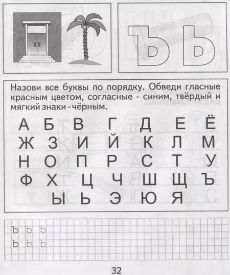 Фотография книги "Тетрадь с заданиями для развития детей. Изучаем грамоту. Часть 1"