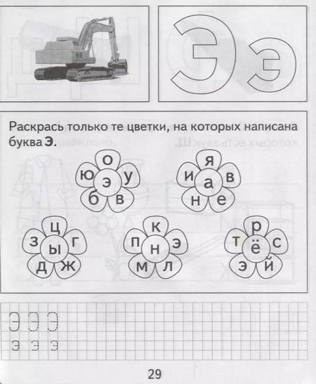 Фотография книги "Тетрадь с заданиями для развития детей. Изучаем грамоту. Часть 1"