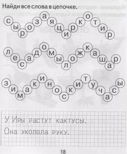 Фотография книги "Тетрадь с заданиями для развития детей. Изучаем грамоту. Часть 2"
