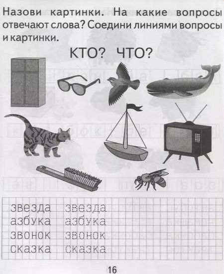 Фотография книги "Тетрадь с заданиями для развития детей. Изучаем грамоту. Часть 2"