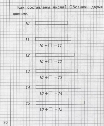 Фотография книги "Тетрадь с заданиями для развития детей. Изучаем математику. Часть 2"