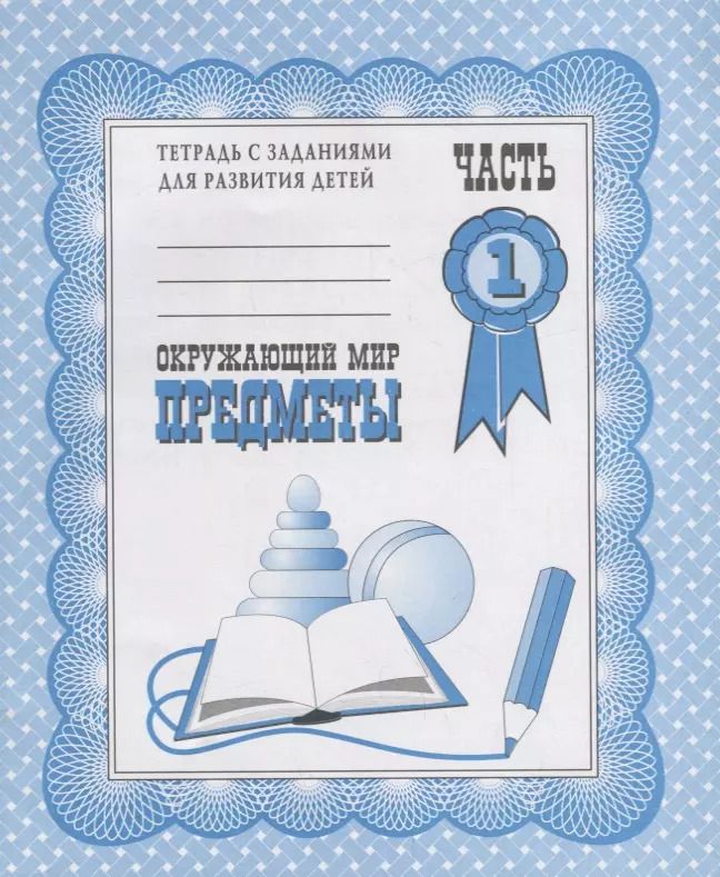 Обложка книги "Тетрадь с заданиями для развития детей. Окружающий мир. Часть 1. Предметы"