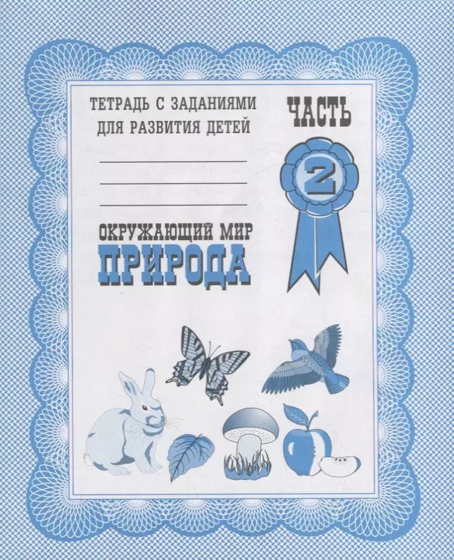 Обложка книги "Тетрадь с заданиями для развития детей. Окружающий мир. Часть 2. Природа"