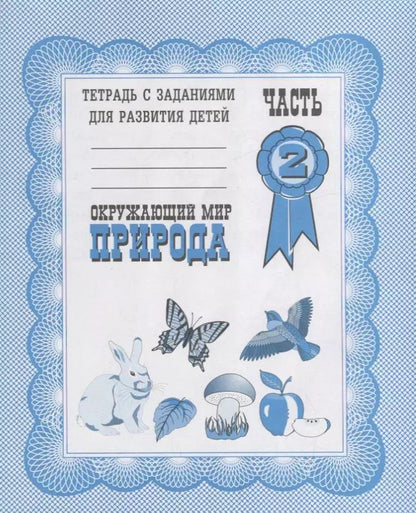 Обложка книги "Тетрадь с заданиями для развития детей. Окружающий мир. Часть 2. Природа"