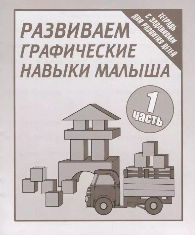 Обложка книги "Тетрадь с заданиями для развития детей. Развиваем графическик навыки малыша. Часть 1."