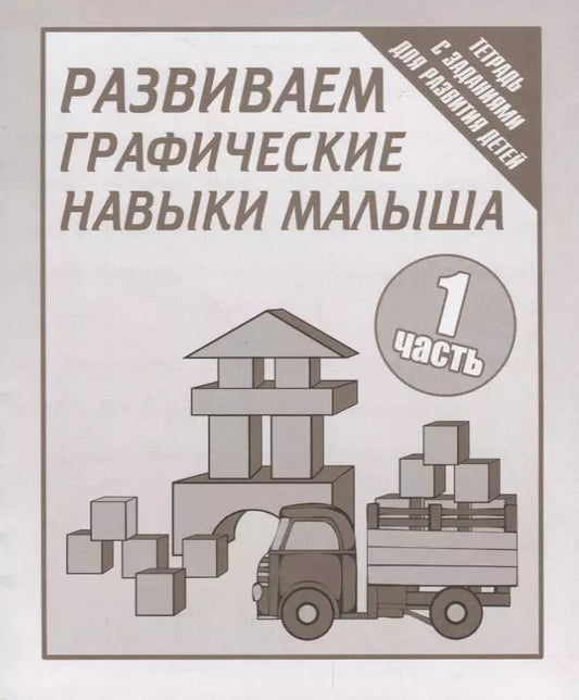 Обложка книги "Тетрадь с заданиями для развития детей. Развиваем графическик навыки малыша. Часть 1."