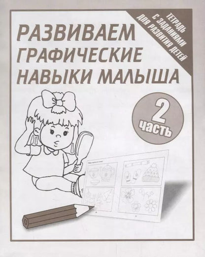 Обложка книги "Тетрадь с заданиями для развития детей. Развиваем графическик навыки малыша. Часть 2."