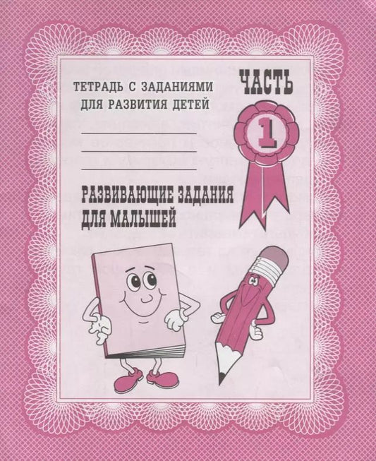 Обложка книги "Тетрадь с заданиями для развития детей. Развивающие задания для малышей. Часть 1"