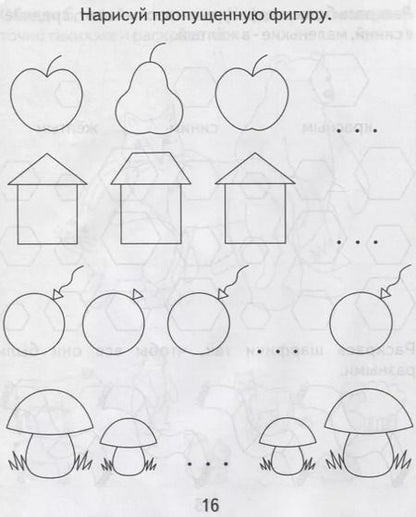 Фотография книги "Тетрадь с заданиями для развития детей. Развивающие задания для малышей. Часть 1"