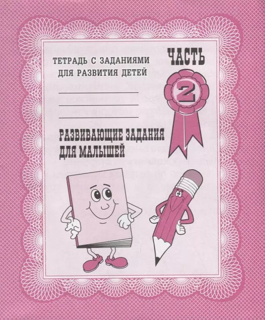 Обложка книги "Тетрадь с заданиями для развития детей. Развивающие задания для малышей. Часть 2"