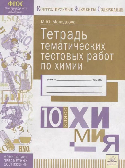 Обложка книги "Тетрадь тематических тестовых работ по химии. 10 класс"