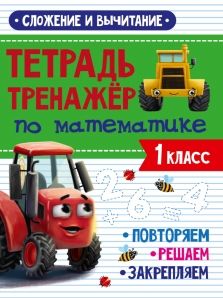 Обложка книги "Тетрадь Тренажер по математике. 1 класс. Сложение и вычитание"