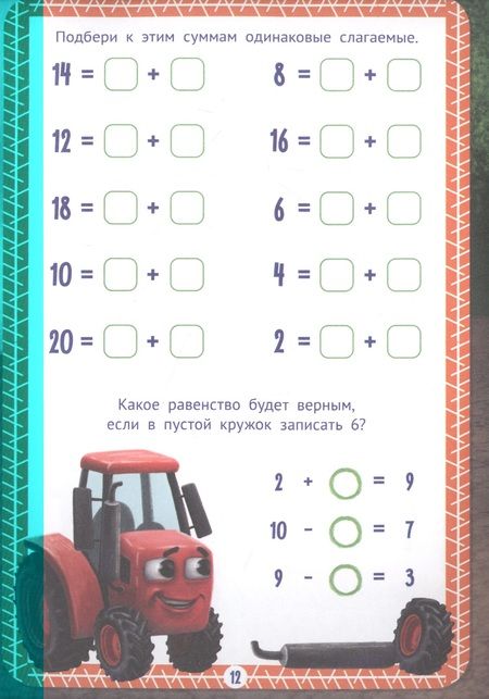 Фотография книги "Тетрадь Тренажер по математике. 1 класс. Сложение и вычитание"