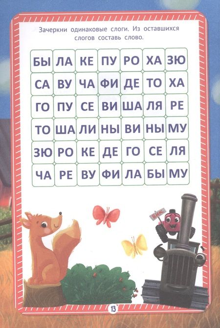 Фотография книги "Тетрадь Тренажер с трактором Виком по чтению 1 класс. Слова и слоги"