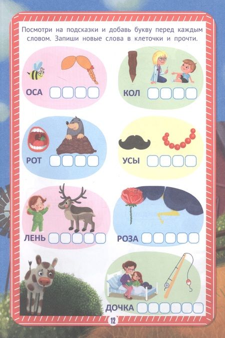 Фотография книги "Тетрадь Тренажер с трактором Виком по чтению 1 класс. Слова и слоги"