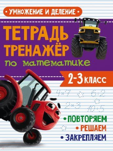 Обложка книги "Тетрадь Тренажер с трактором Виком по математике 2-3 класс. Умножение и деление"