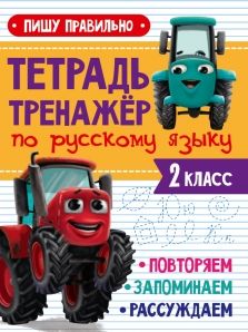 Обложка книги "Тетрадь Тренажер с трактором Виком по русскому языку 2 класс. Пишу правильно"