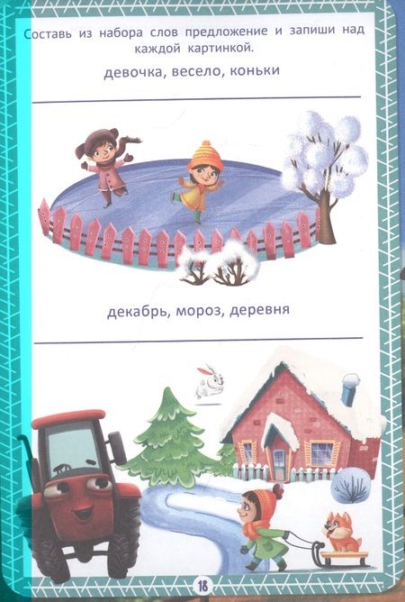 Фотография книги "Тетрадь Тренажер с трактором Виком по русскому языку 2 класс. Пишу правильно"