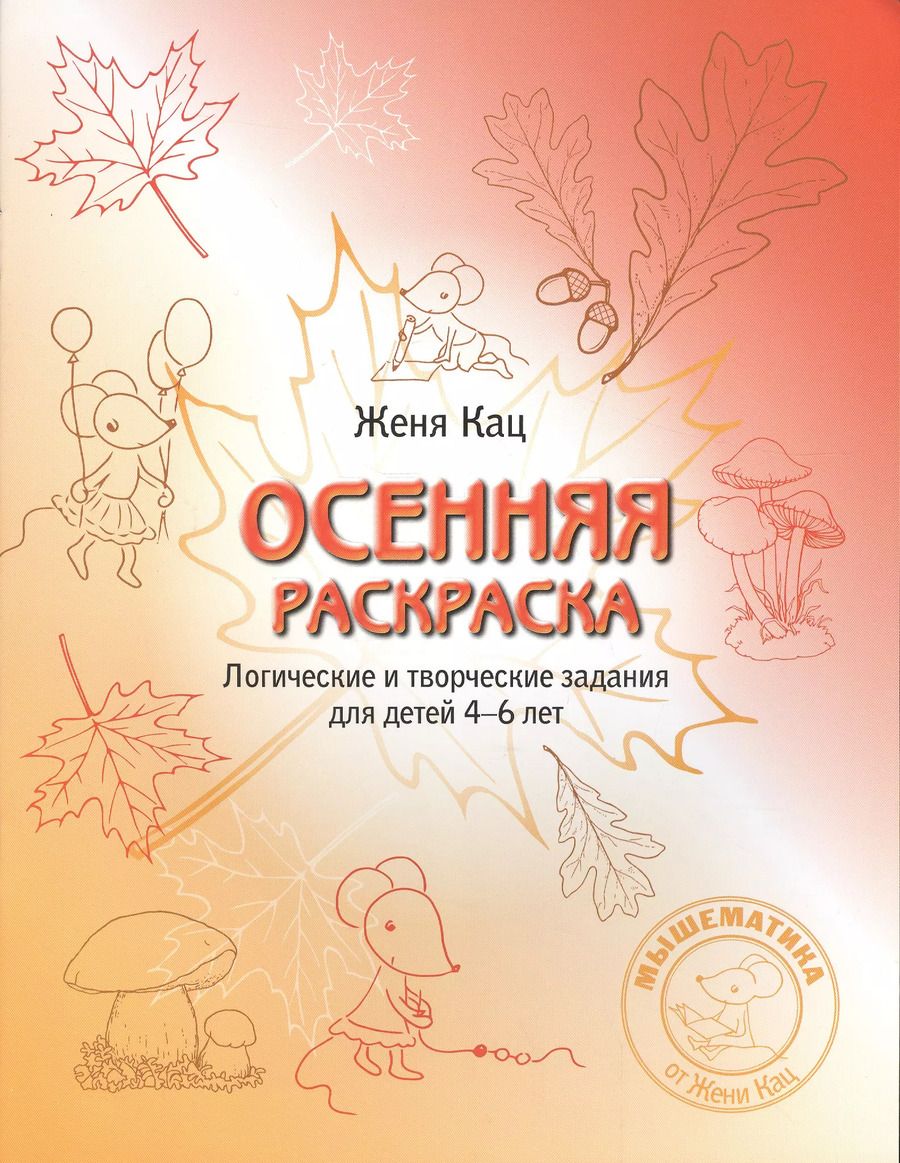 Обложка книги "Евгения Марковна: Осенняя раскраска/тетрадка Логич.и творч. зад. для дет. 4-6 л. (мМышематика) Кац (ФГОС) (2 вида)"
