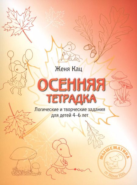 Фотография книги "Евгения Марковна: Осенняя раскраска/тетрадка Логич.и творч. зад. для дет. 4-6 л. (мМышематика) Кац (ФГОС) (2 вида)"