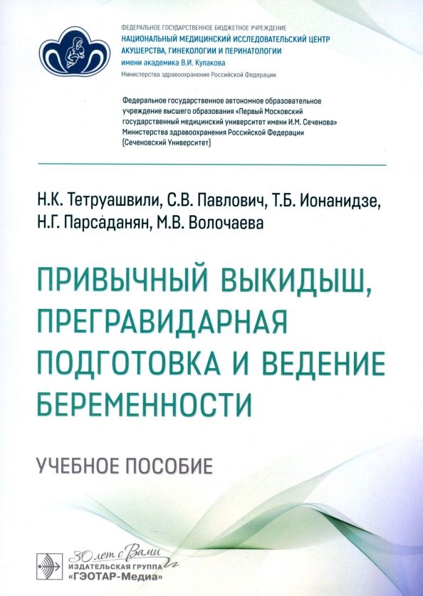 Обложка книги "Тетруашвили, Павлович, Ионанидзе: Привычный выкидыш, прегравидарная подготовка и ведение беременности. Учебное пособие"