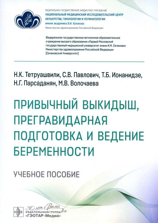 Обложка книги "Тетруашвили, Павлович, Ионанидзе: Привычный выкидыш, прегравидарная подготовка и ведение беременности. Учебное пособие"