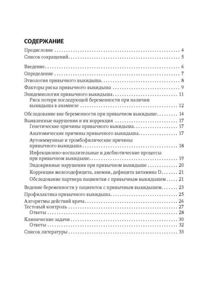 Фотография книги "Тетруашвили, Павлович, Ионанидзе: Привычный выкидыш, прегравидарная подготовка и ведение беременности. Учебное пособие"